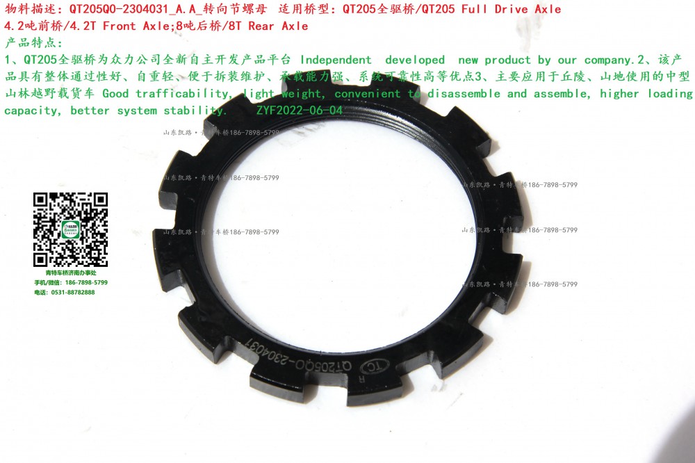 QT205Q0-2304031_A.A_轉向節(jié)螺母1