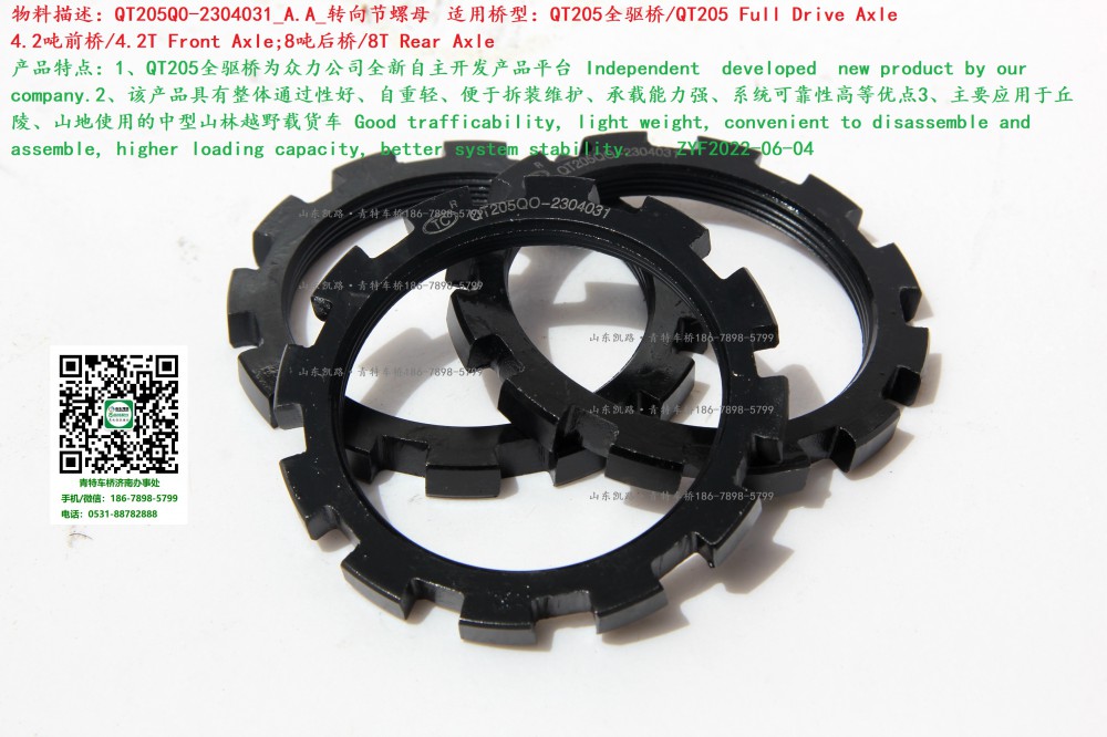 QT205Q0-2304031_A.A_轉向節(jié)螺母3