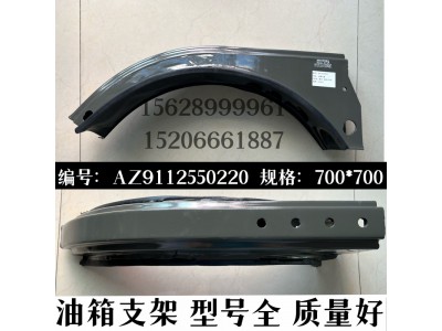 AZ9112550220,燃油箱支架總成,濟南信久汽配銷售中心