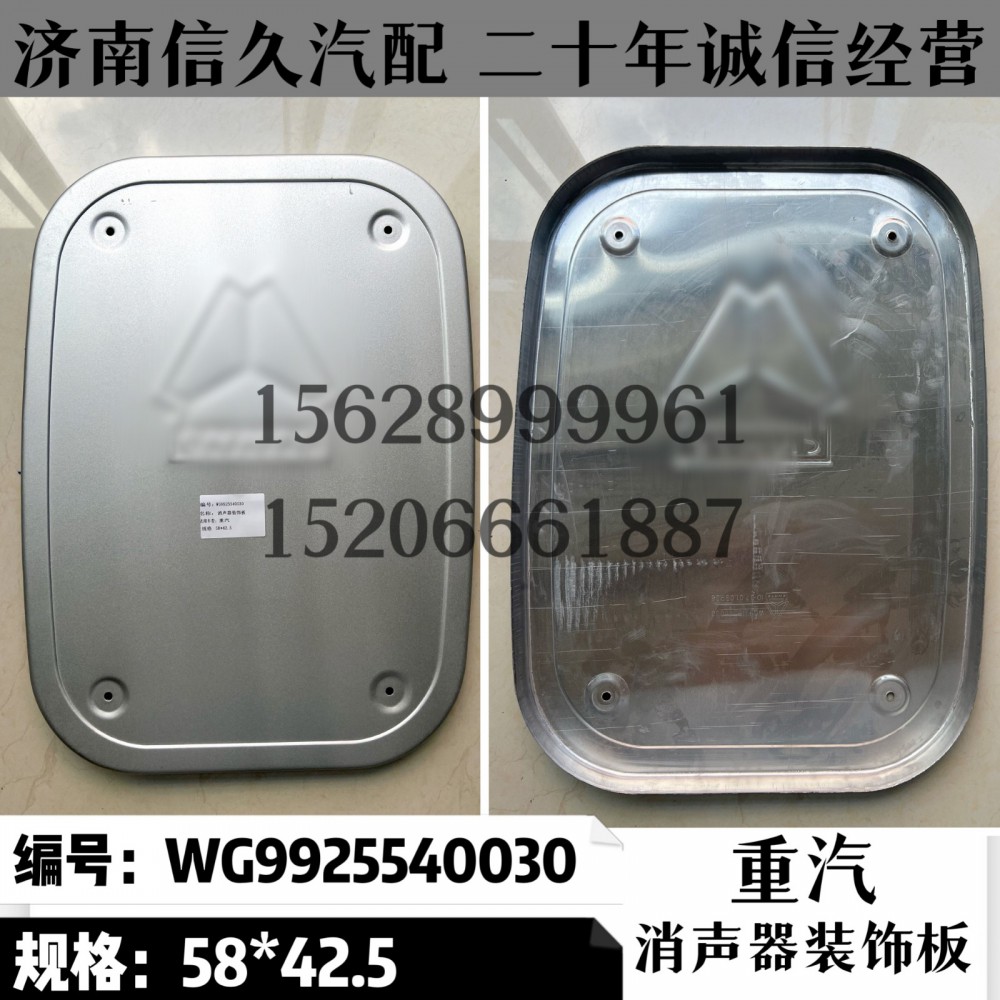 重汽消聲器裝飾板/WG9925540030