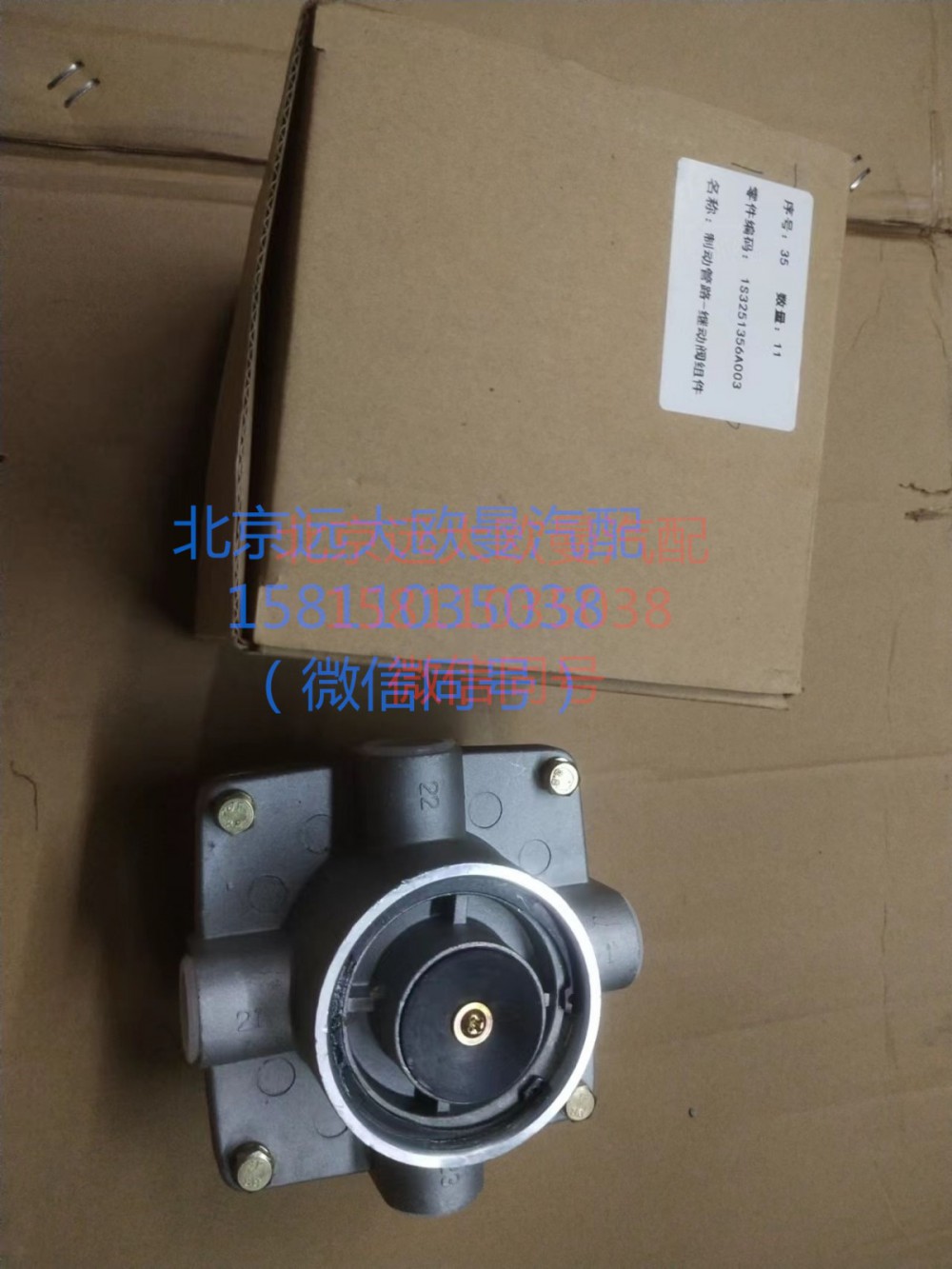 1S3251356A003,制動(dòng)管路-繼動(dòng)閥組件,北京遠(yuǎn)大汽車(chē)配件有限公司