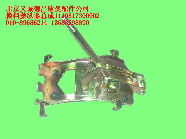 1110817300002,換檔操縱器總成,北京義誠德昌歐曼配件營銷公司