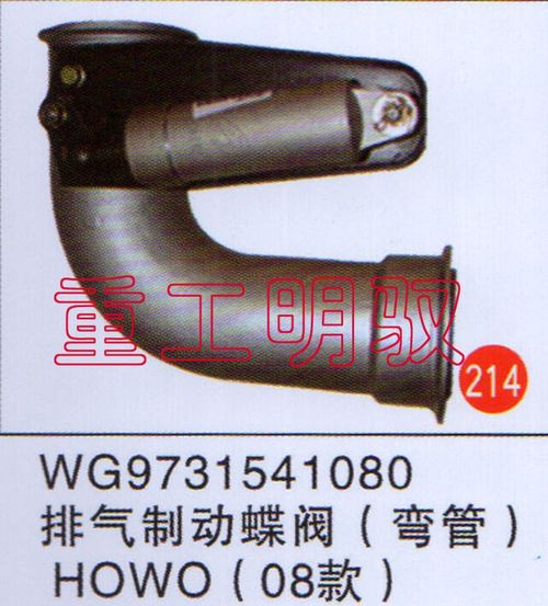 WG9731541080,排氣制動蝶閥（彎管）HOWO(08款),山東陸安明馭汽車零部件有限公司