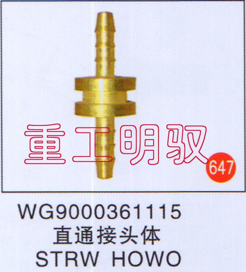 WG9000361115,直通接頭體STRWHOWO,山東陸安明馭汽車零部件有限公司