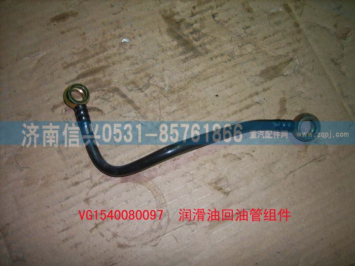 VG1540080097,潤(rùn)滑油回油管組件,濟(jì)南信興汽車配件貿(mào)易有限公司