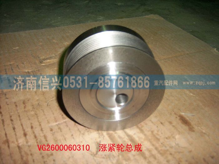 VG2600060310,漲緊輪總成（57機(jī)-歐3）,濟(jì)南信興汽車配件貿(mào)易有限公司