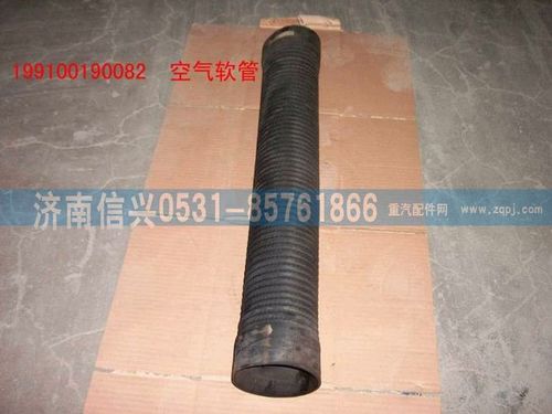 WG9100190082,空氣軟管,濟(jì)南信興汽車配件貿(mào)易有限公司