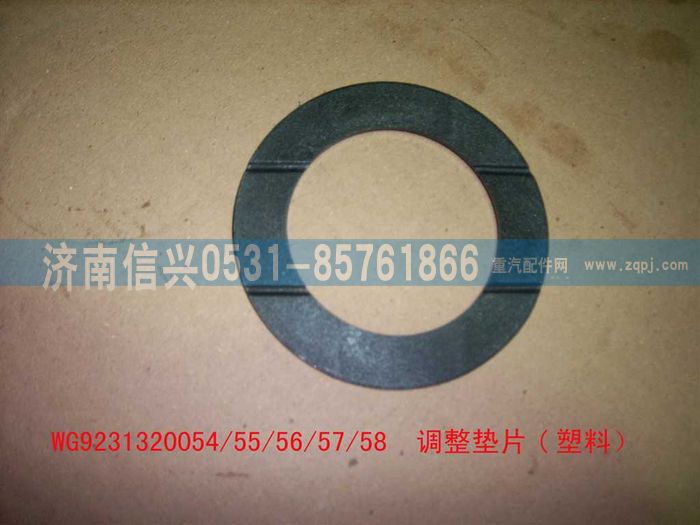 WG9231320055,調(diào)整墊片（加強(qiáng)）,濟(jì)南信興汽車(chē)配件貿(mào)易有限公司