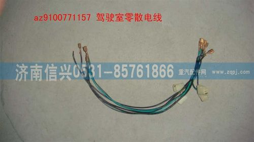 AZ9100771157,駕駛室零散電線,濟南信興汽車配件貿(mào)易有限公司