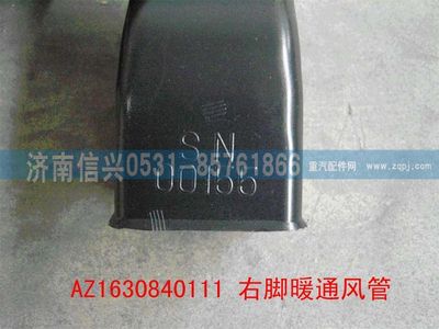 AZ1630840111,AZ1630840111右腳暖通風管,濟南信興汽車配件貿(mào)易有限公司