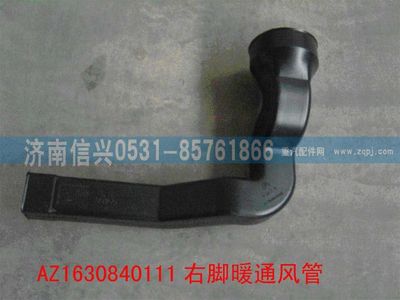 AZ1630840111,AZ1630840111右腳暖通風管,濟南信興汽車配件貿(mào)易有限公司