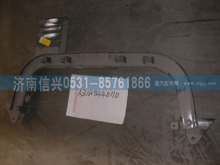 AZ1608449110,AZ1608449110龍門架(同AZ1608449110) ,濟(jì)南信興汽車配件貿(mào)易有限公司