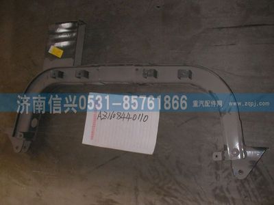 AZ1608449110,AZ1608449110龍門架(同AZ1608449110) ,濟(jì)南信興汽車配件貿(mào)易有限公司