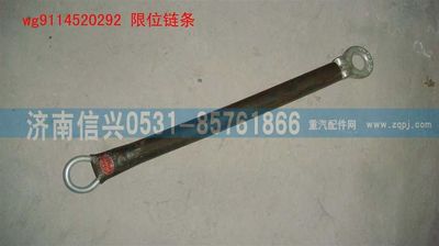 WG9114520292,WG9114520292限位鏈條,濟(jì)南信興汽車(chē)配件貿(mào)易有限公司