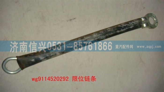 WG9114520292,WG9114520292限位鏈條,濟(jì)南信興汽車(chē)配件貿(mào)易有限公司