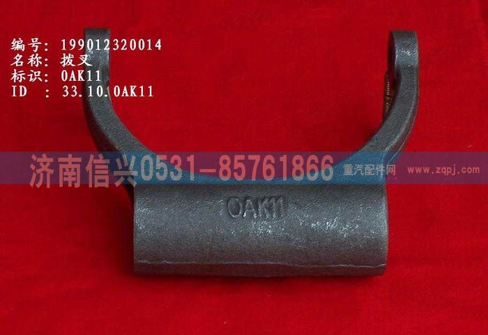 WG9012320014,WG9012320014撥叉,濟(jì)南信興汽車(chē)配件貿(mào)易有限公司