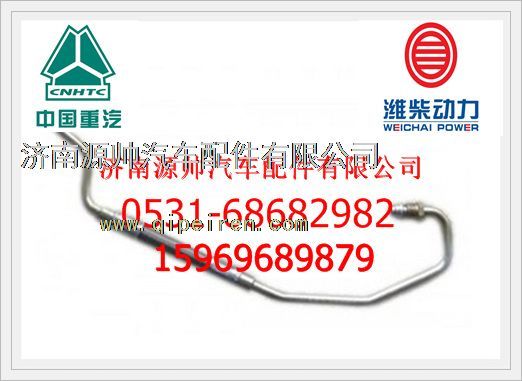 612630110556,濰柴發(fā)動(dòng)機(jī)增壓器進(jìn)油管612630110556,濟(jì)南源帥汽車配件有限公司
