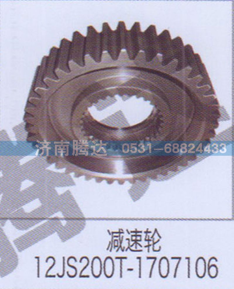 12JS200T-1707106,減速倫12JS200T-1707106,濟(jì)南錦陽(yáng)汽配有限公司（原騰達(dá)）
