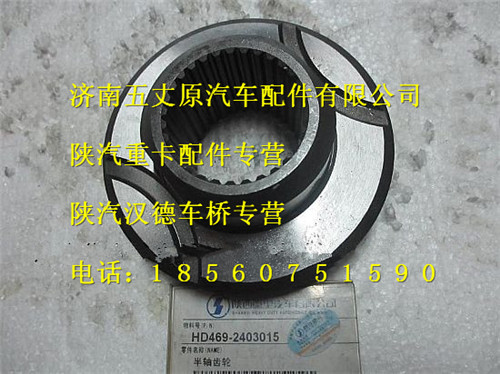 HD469-2403015,,濟南五丈原汽車配件有限公司（原奧隆威）