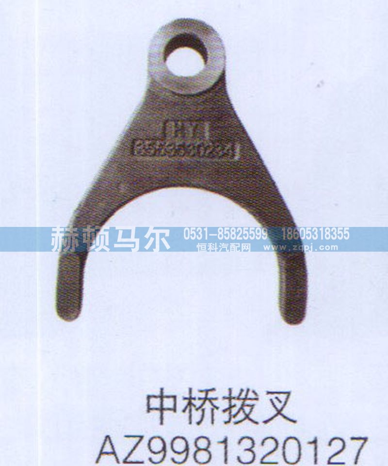 AZ9981320127,中橋拔叉AZ9981320127,山東赫頓馬爾國際貿易有限公司