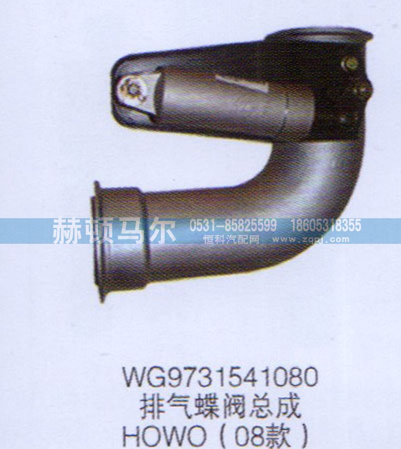 WG9731541080,HOWO08款排氣蝶閥總成WG9731541080,山東赫頓馬爾國際貿(mào)易有限公司